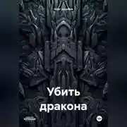 Постер книги Убить дракона
