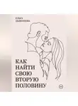 Ольга Дьяконова - Как найти свою вторую половину