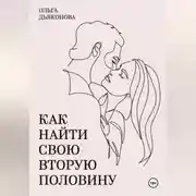 Постер книги Как найти свою вторую половину