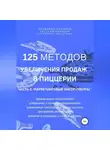 Владимир Давыдов - 125 методов увеличения продаж в пиццерии. Часть 2. Маркетинговые инструменты