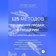 Постер книги 125 методов увеличения продаж в пиццерии. Часть 2. Маркетинговые инструменты
