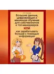 Алексей Гуржиев - Большие данные, цифровизация и машинное обучение для собственников и топ-менеджеров, Или как зарабатывать больше с помощью информации