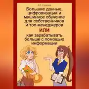 Постер книги Большие данные, цифровизация и машинное обучение для собственников и топ-менеджеров, Или как зарабатывать больше с помощью информации