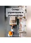 Андрей Батуров - Склад: управление и руководство