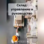 Постер книги Склад: управление и руководство