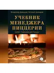 Владимир Давыдов - Учебник менеджера пиццерии
