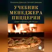 Постер книги Учебник менеджера пиццерии