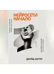 Джейд Картер - Нейросети начало