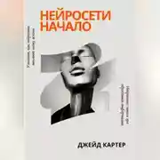 Постер книги Нейросети начало