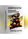 Джейд Картер - Нейросети. Генерация изображений
