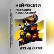 Постер книги Нейросети. Генерация изображений