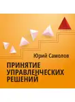Юрий Самолов - Принятие управленческих решений