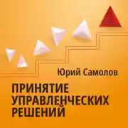 Постер книги Принятие управленческих решений