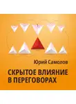 Юрий Самолов - Скрытое влияние в переговорах
