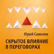 Постер книги Скрытое влияние в переговорах