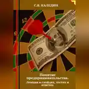 Постер книги Понятие предпринимательства. Лекция в слайдах, тестах о ответах