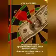 Постер книги Осуществление предпринимательской деятельности. Лекция в слайдах, тестах о ответах