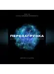 Михаил Калдузов - Перезагрузка. Урок 1/40. Баланс, гармония, безупречность