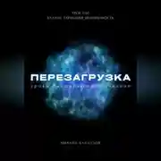 Постер книги Перезагрузка. Урок 1/40. Баланс, гармония, безупречность