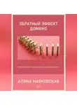 Алина Маяковская - Обратный эффект домино