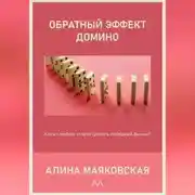 Постер книги Обратный эффект домино