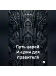 С.В. Короткий - Путь царей. И-цзин для правителя