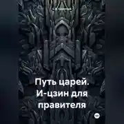 Постер книги Путь царей. И-цзин для правителя