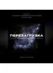 Михаил Калдузов - Перезагрузка. Урок 3. О здоровье, психофизическом и моральном благополучии