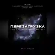 Постер книги Перезагрузка. Урок 3. О здоровье, психофизическом и моральном благополучии