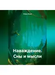Федор Юрьев - Наваждение. Сны и мысли