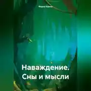 Постер книги Наваждение. Сны и мысли