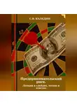 Сергей Каледин - Предпринимательский риск. Лекция в слайдах, тестах о ответах