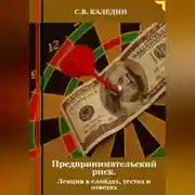 Постер книги Предпринимательский риск. Лекция в слайдах, тестах о ответах