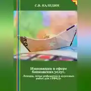 Постер книги Инновации в сфере банковских услуг. Лекция, темы рефератов и курсовых работ для «ТФКД»