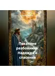 Николай Смирнов - Покаяние разбойника: Надежда и спасение.