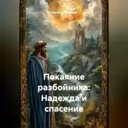 Постер книги Покаяние разбойника: Надежда и спасение.