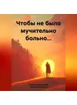 Людмила Шторк-Шива - Чтобы не было мучительно больно…