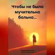 Постер книги Чтобы не было мучительно больно…