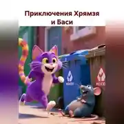 Постер книги Приключения Хрямзя и Баси