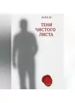 Alex Si - Тени чистого листа