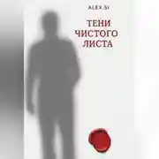 Постер книги Тени чистого листа
