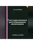 Сергей Каледин - Государственное регулирование экономики