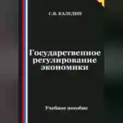 Постер книги Государственное регулирование экономики