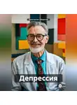 Константин Оборотов - Депрессия