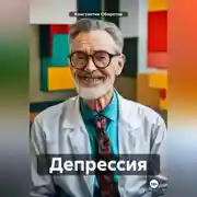 Постер книги Депрессия