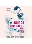 Зигмунд Фрейд - Эдипов комплекс. Мама, я люблю тебя