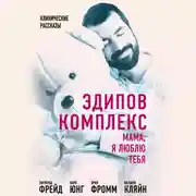 Постер книги Эдипов комплекс. Мама, я люблю тебя