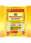 Владимир Назаров - 50 рекламных постулатов. Пятое издание