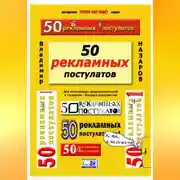 Постер книги 50 рекламных постулатов. Пятое издание