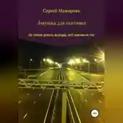 Постер книги Ловушка для охотника